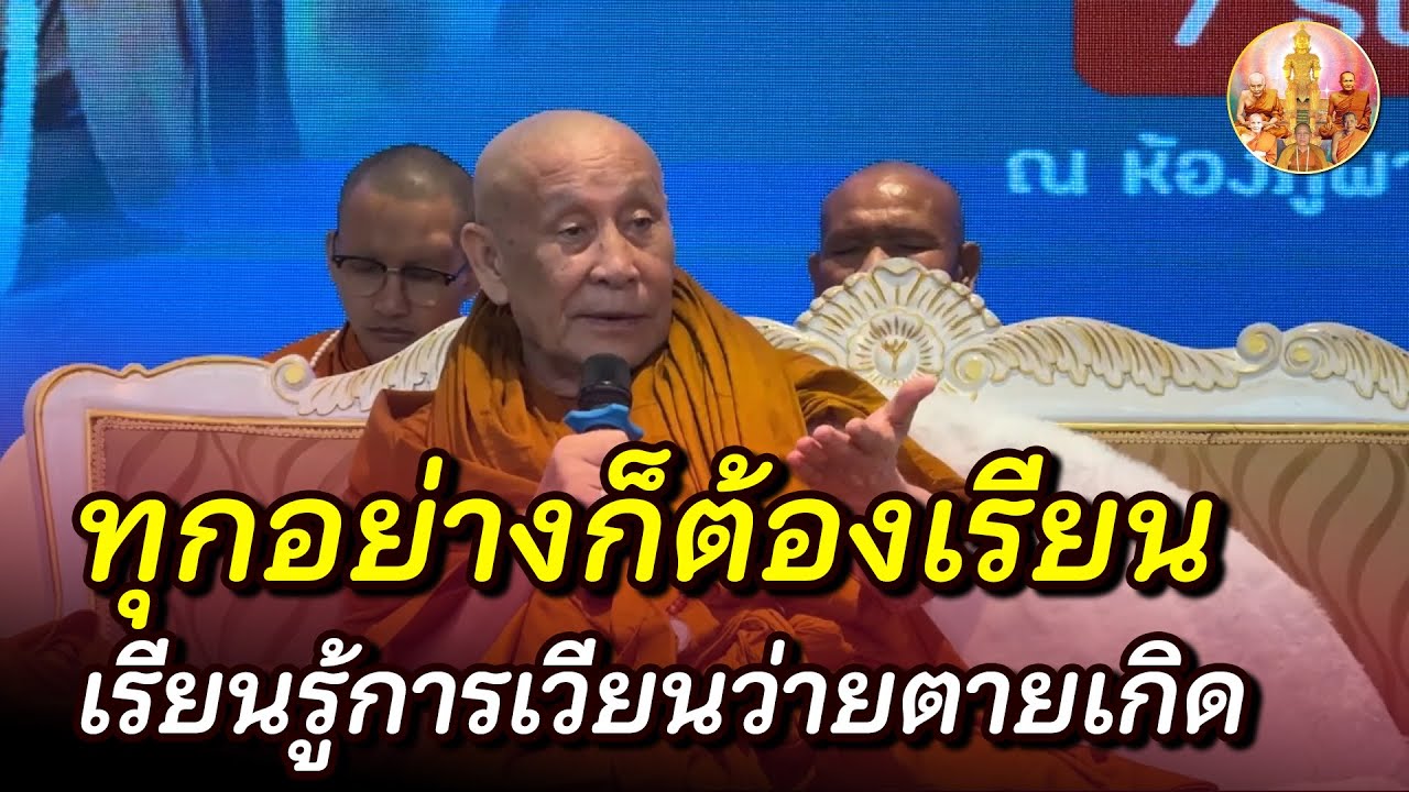 ชาติที่แล้วคือเมื่อวาน พรุ่งนี้ก็คือชาติหน้า • #หลวงตาม้า #บรรยายธรรม #สวดจักรพรรดิ