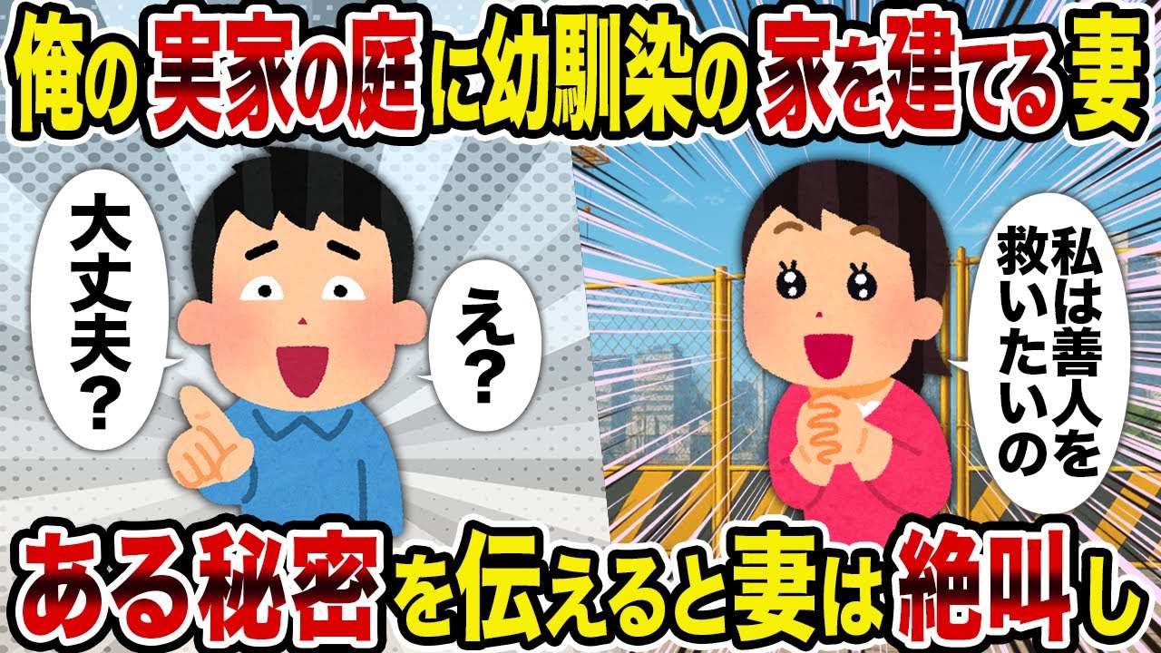 【2ch修羅場スレ】俺の実家の庭に幼馴染の家を建てる妻→ある秘密を伝えると妻は絶叫し