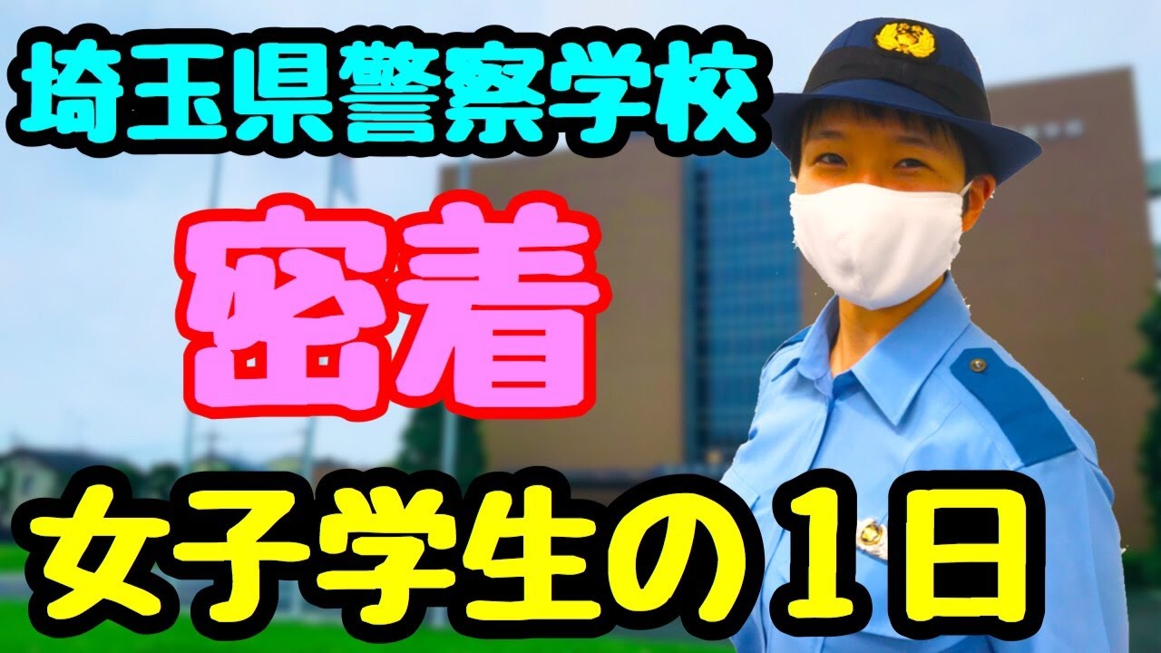 埼玉県警察学校　密着　女子学生の1日