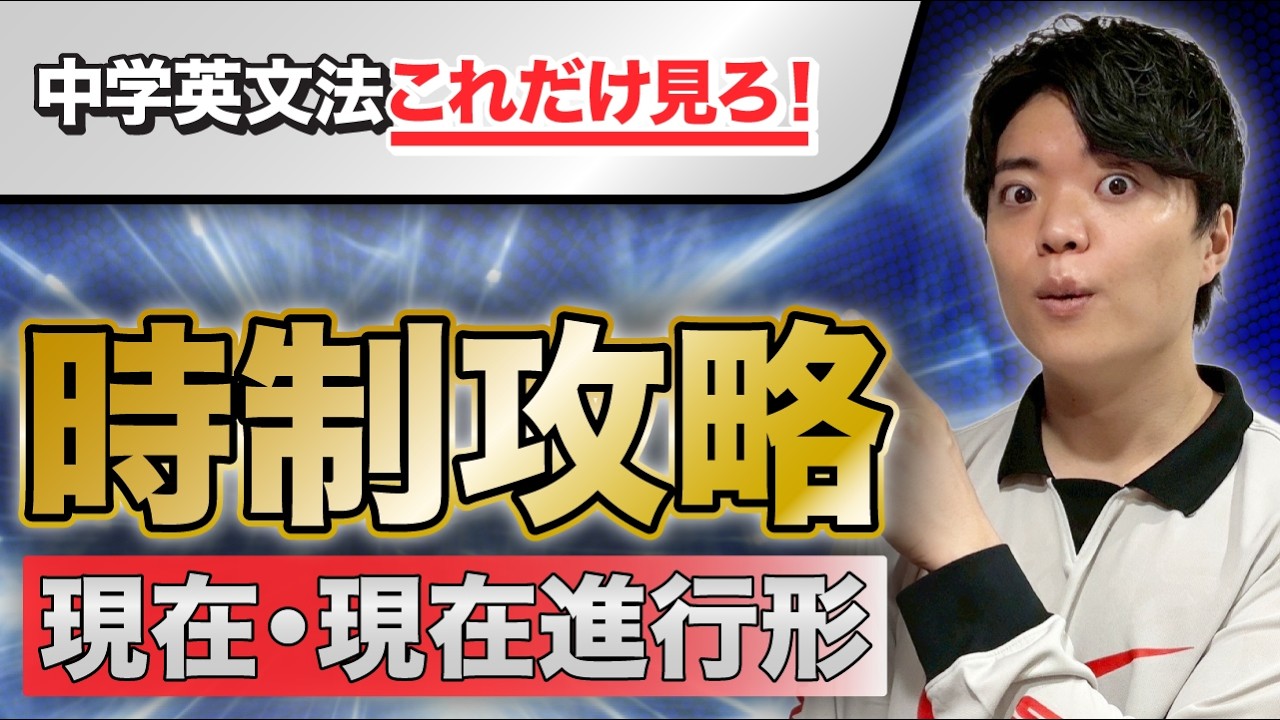中学英文法これだけ見ろ！時制攻略〜現在・現在進行形〜