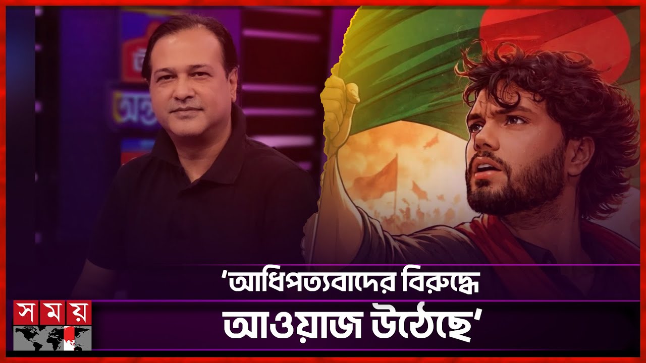 ‘হাদীর মতই এখন বাংলাদেশের প্রতিটি মানুষের বুকে সীমান্ত খোদাই করা’ | Hadi | Asif | Somoy Tv