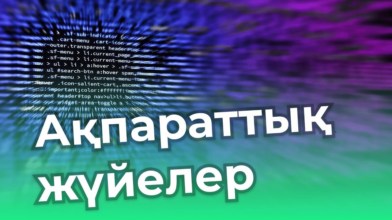 Ақпараттық жүйелер мамандығы: Немен айналысады? Қалай оқуға болады? ҰБТ тапсыру
