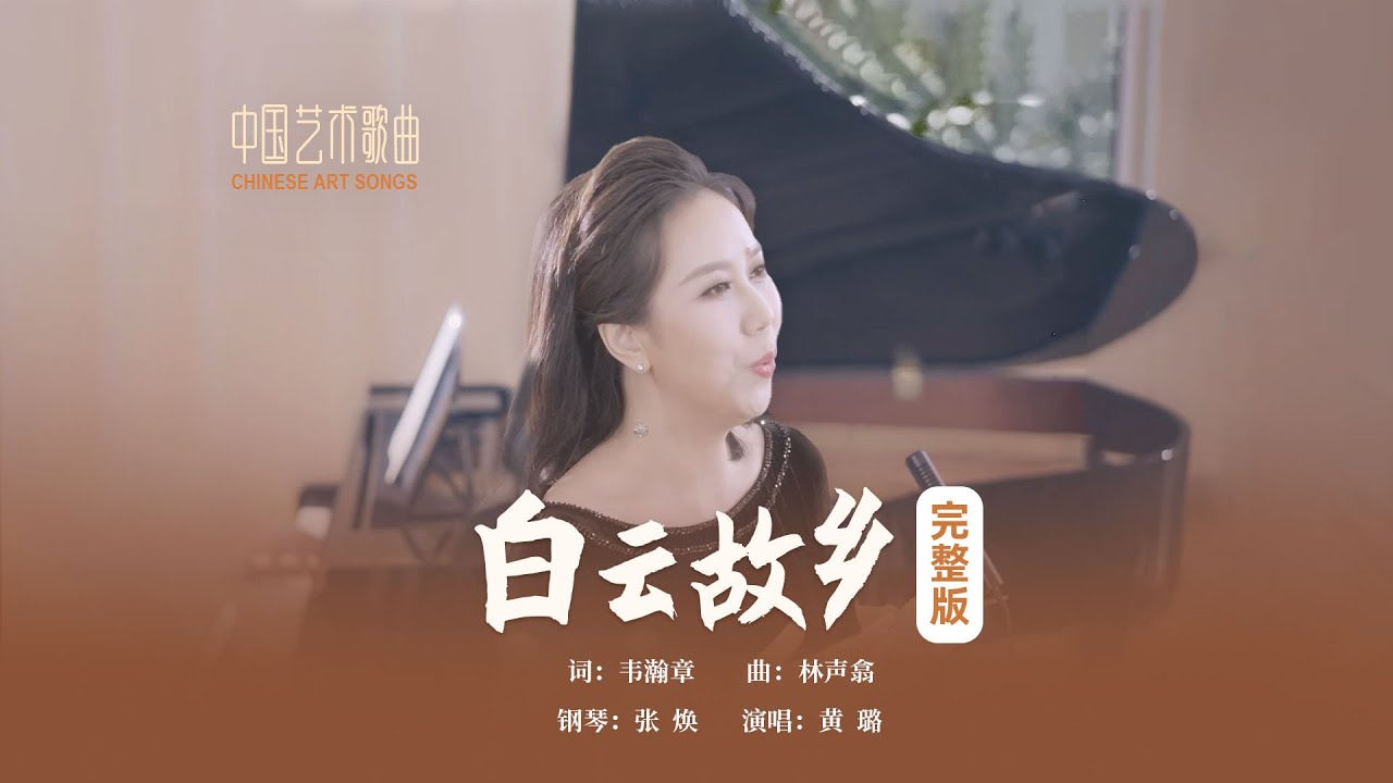 海水茫茫，山色苍苍。白云依恋在群山的怀里，我却望不见故乡！《白云故乡》演唱：黄璐 钢琴：张焕