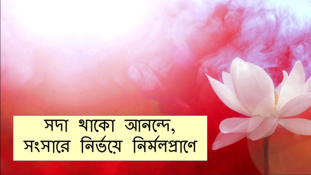 সদা থাকো আনন্দে, সংসারে নির্ভয়ে নির্মলপ্রাণে ॥