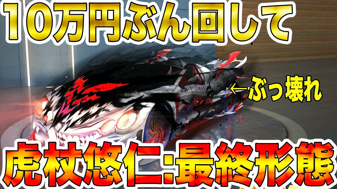 【荒野行動】呪術廻戦ガチャ10万円ぶん回して虎杖悠仁:最終形態にしたらガチでぶっ壊れの最強車だったwwwwwwwww【呪術廻戦】