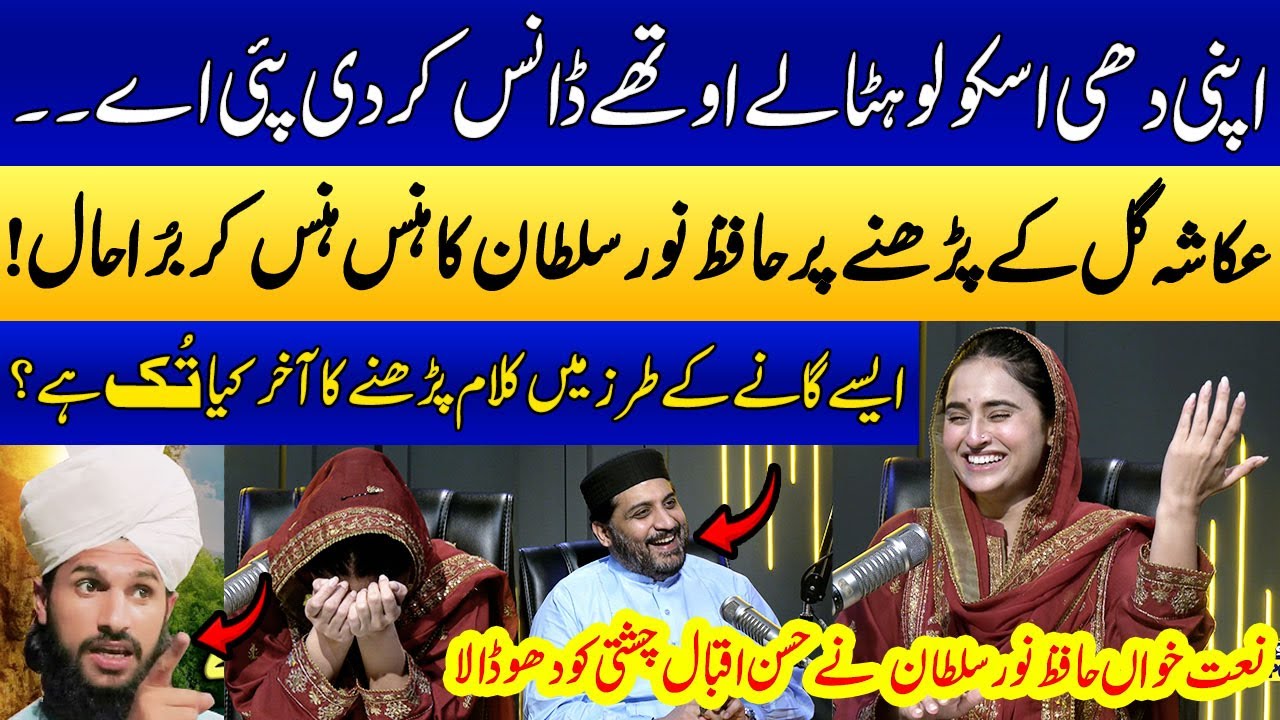 Hafiz Noor Sultan VS Ukasha Gul | Punjabi Naaton Ka Muqabala | Ramzan Special Podcast |SAMAA PUNJABI