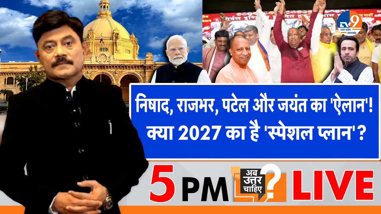 #AUC: निषाद, राजभर, पटेल और जयंत का 'ऐलान', क्या 2027 का है 'स्पेशल प्लान'? । TV9UPUK