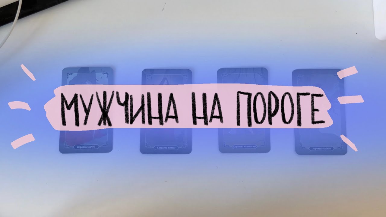 💗4 королевы: какой мужчина на пороге? Кто он? Когда придет? Таро расклад