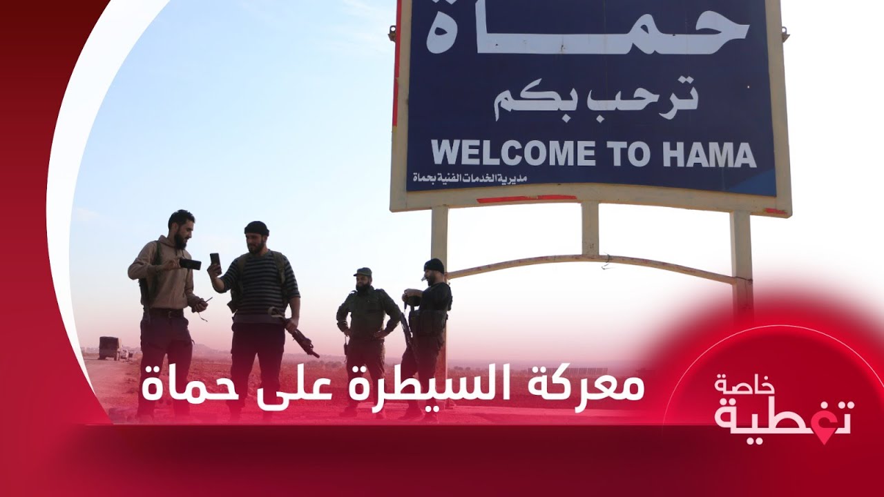إدارة العمليات العسكرية تؤكد استمرار عملياتها للسيطرة على حماة وتتحدث عن أسرى أفغان بيدها