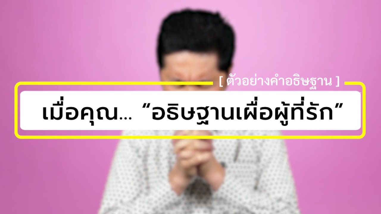 เมื่อคุณ... “อธิษฐานเผื่อผู้ที่รัก” | คำอธิษฐานของผู้ที่อธิษฐานเผื่อผู้ที่รัก