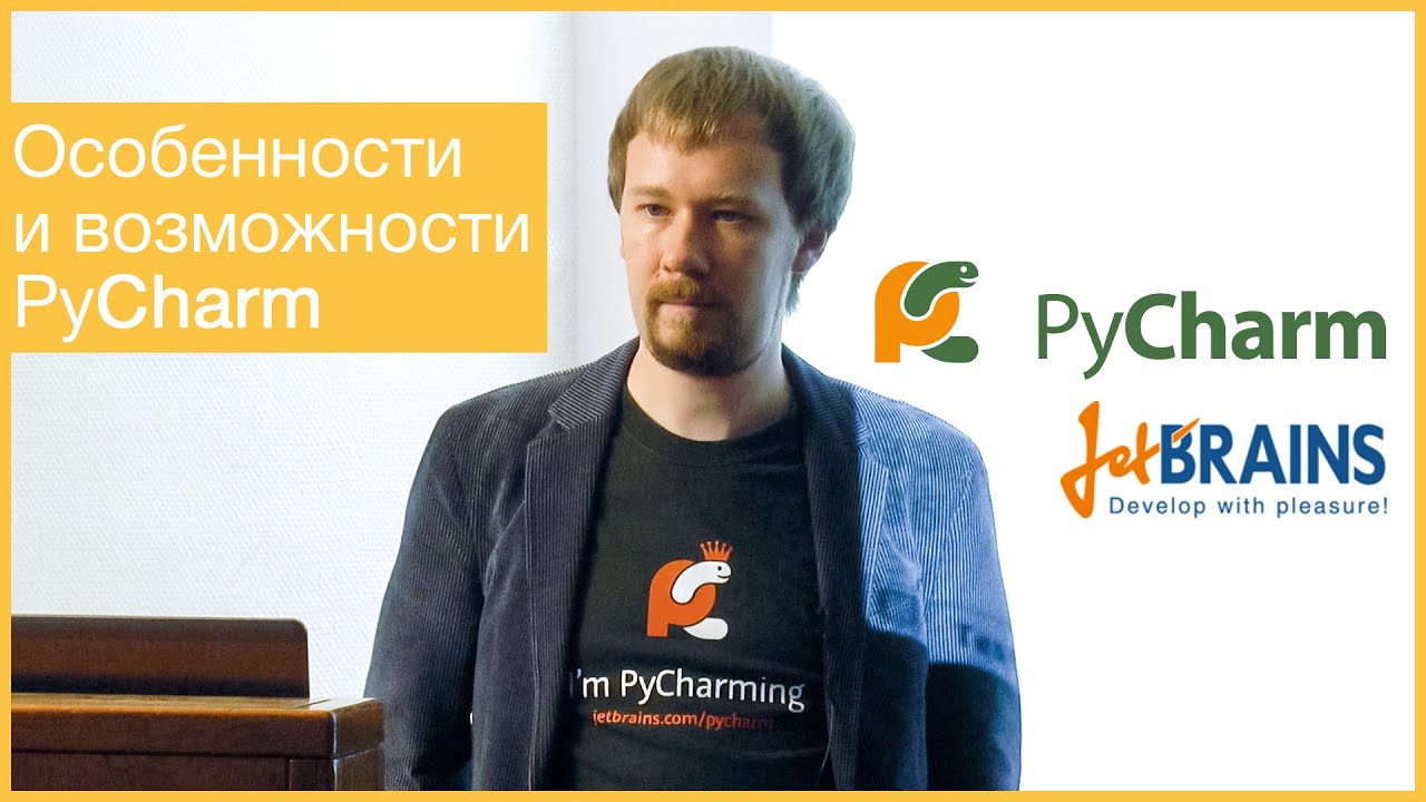 Особенности и возможности PyCharm