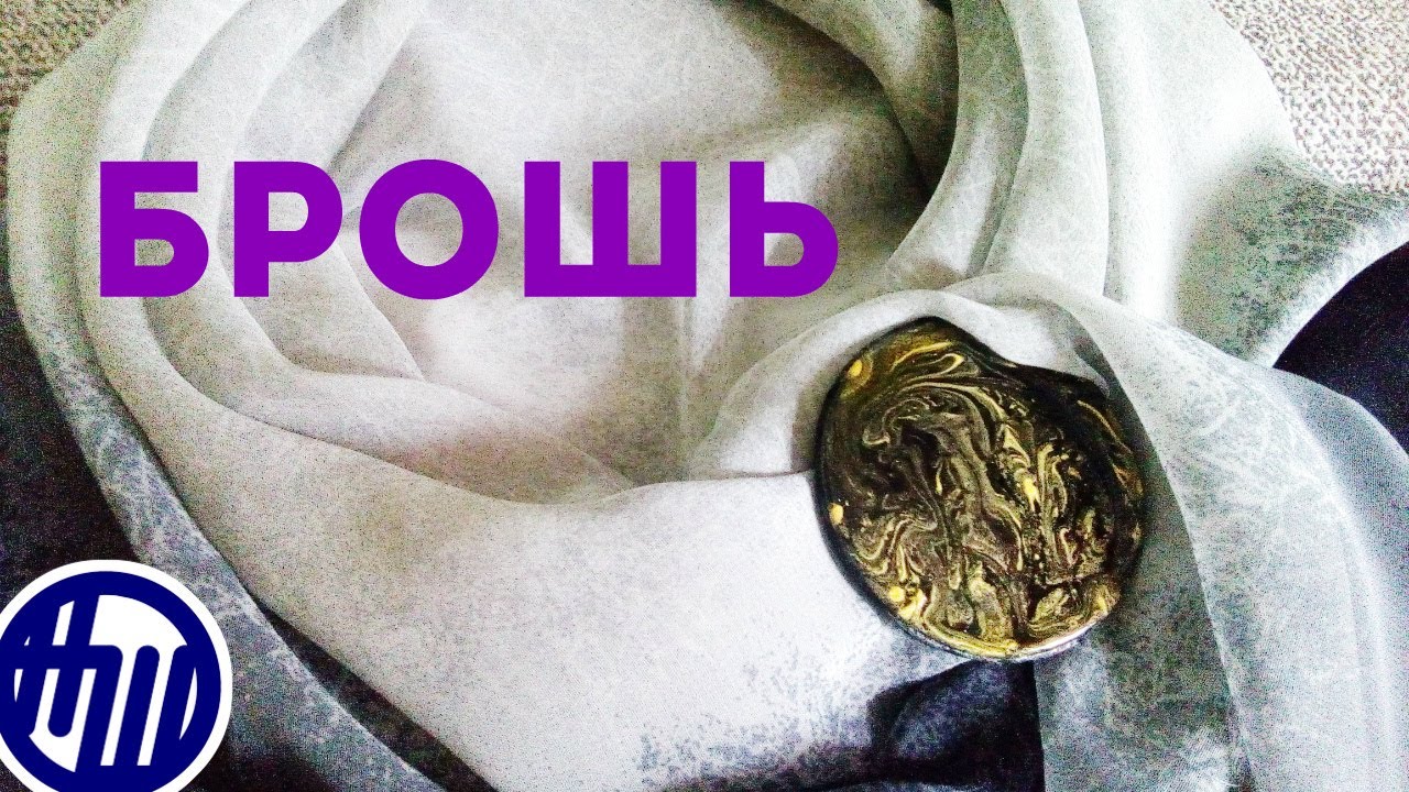 Как сделать брошь. Маскируем застёжку. DIY