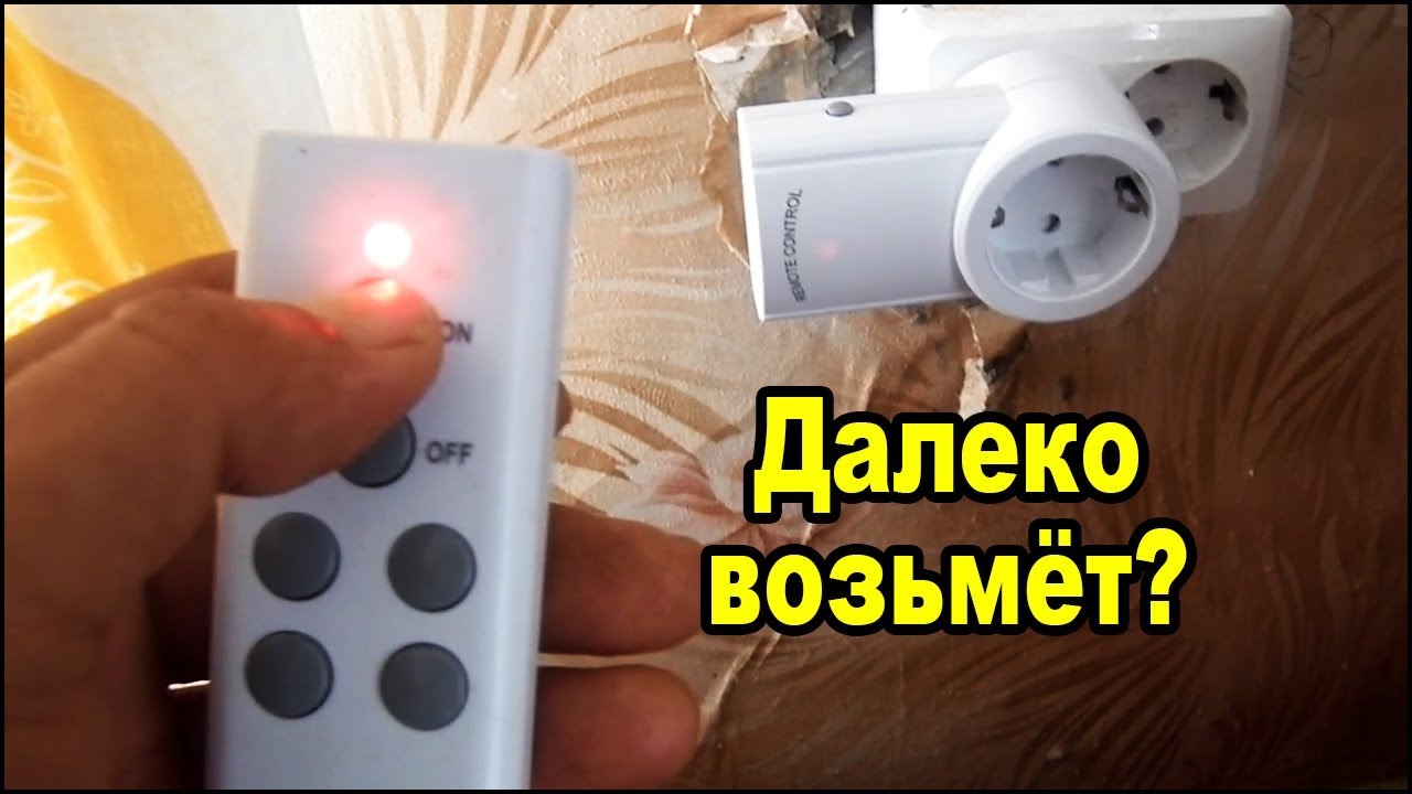 Розетка с пультом дистанционного управления. Проверка дальности.