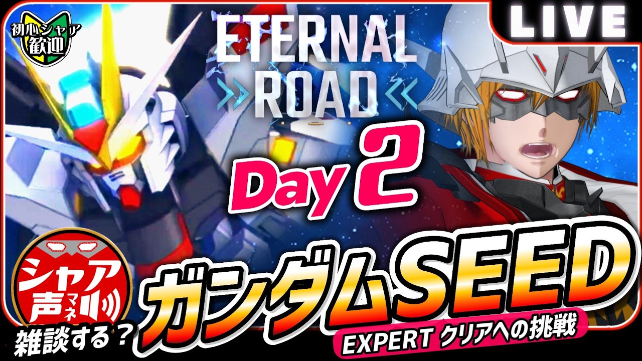 【Gジェネエターナル】 雑談しながら エターナルロード 機動戦士ガンダムSEED EXPERT クリアを目指す 【SDガンダム ジージェネレーションエターナル】