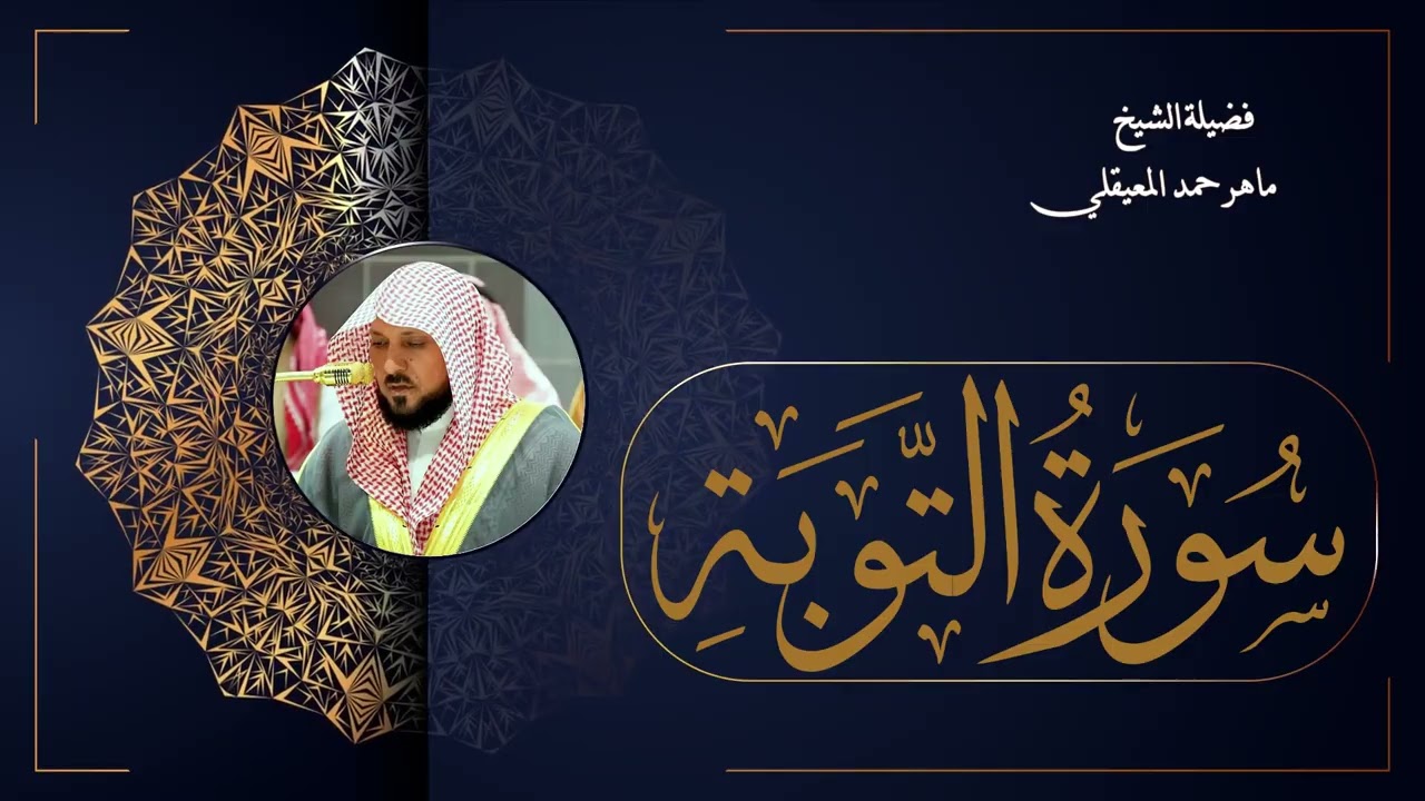 009  سورة التوبة بصوت الشيخ ماهر المعيقلي