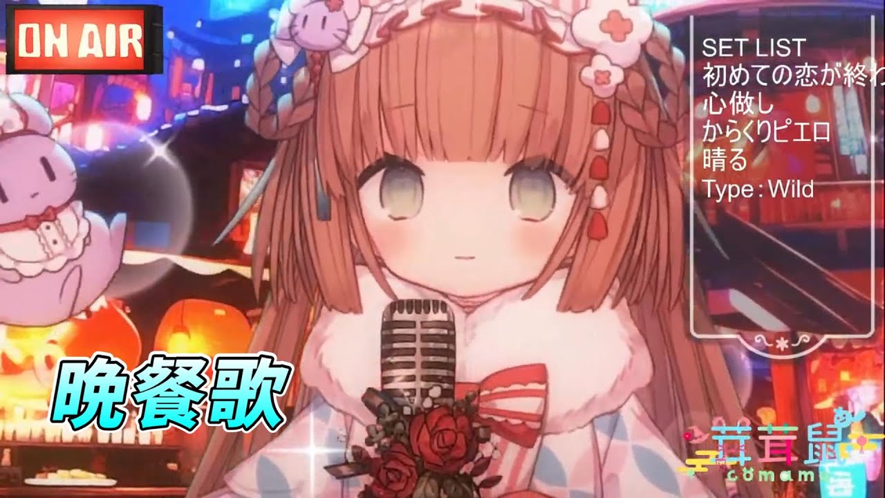 【茸茸鼠Comame 】晚餐歌【もちこまめ】【歌回】【VTuber】