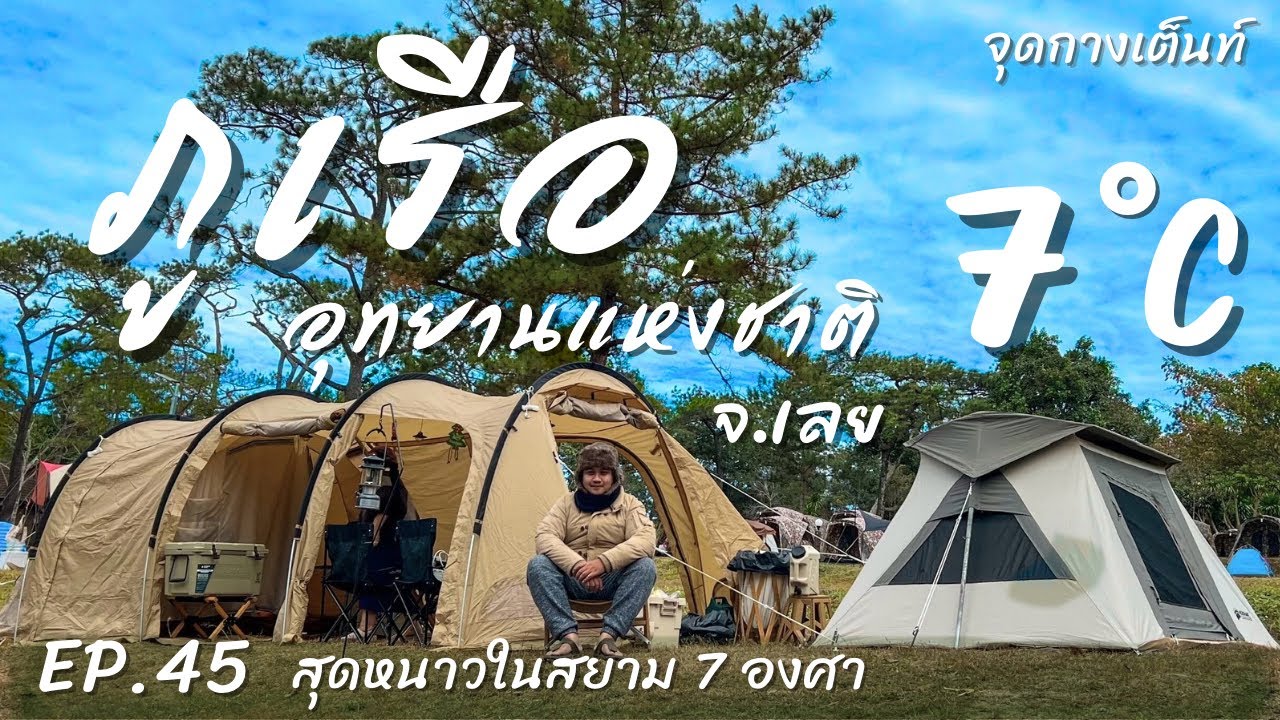 EP.45 ภูเรือ อุทยานแห่งชาติ | จุดกางเต็นท์ | อุณหภูมิ 7 องศา สุดหนาวในสยาม จ.เลย