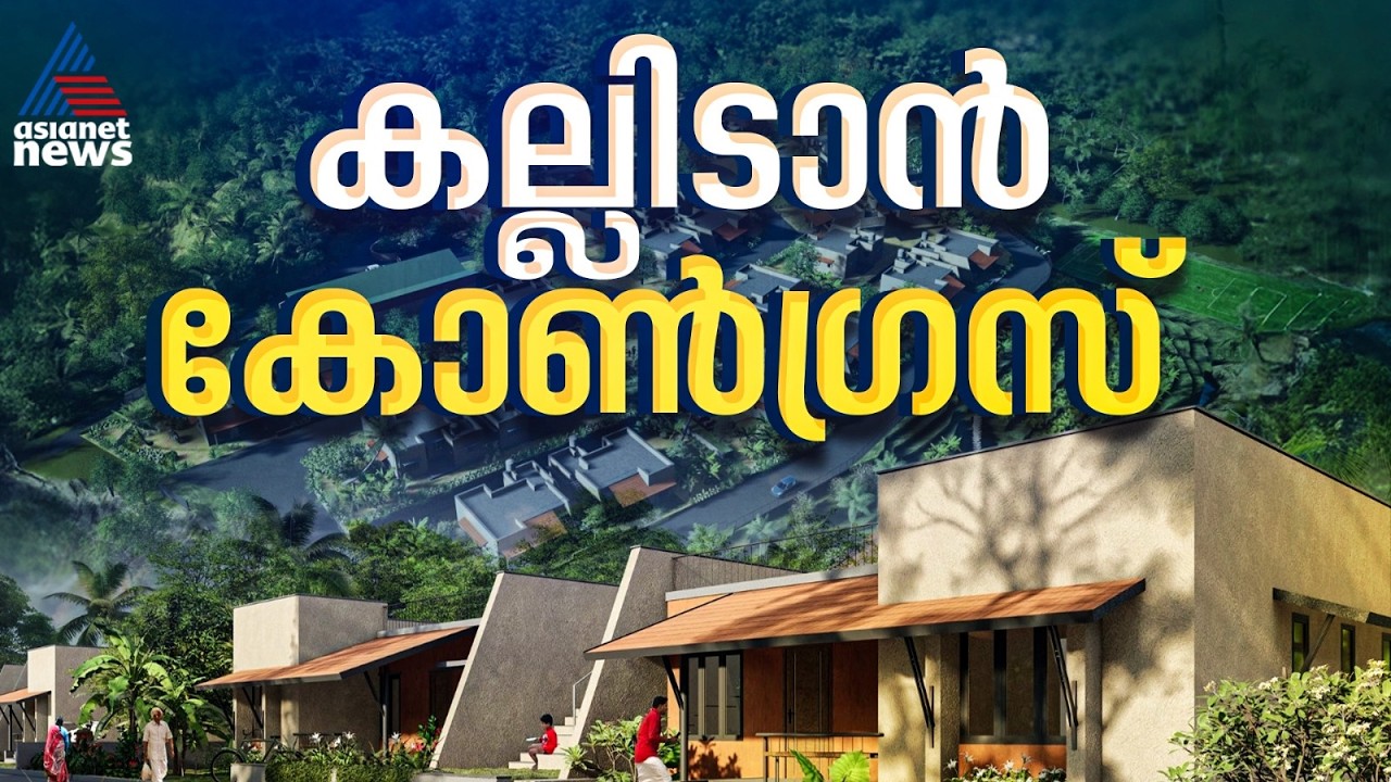 വാഗ്‌ദാനം നിറവേറുന്നു!വയനാട്ടിലെ ദുരന്ത ബാധിതർക്ക് കോൺഗ്രസ് പ്രഖ്യാപിച്ച വീടുകളുടെ തറക്കല്ലിടൽ ഇന്ന്