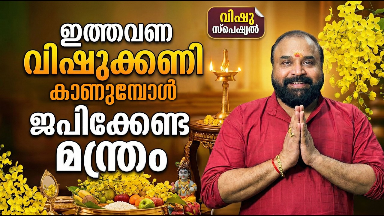 ഇത്തവണ വിഷുക്കണി കാണുമ്പോള്&zwj; ജപിക്കേണ്ട മന്ത്രം #vishu2026 #jyothishavartha