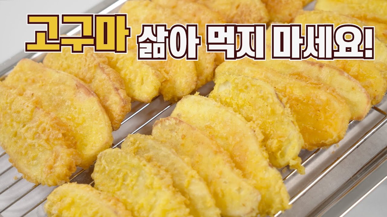 고구마 찌거나 삶아 먹지마세요! 이 방법이 가장 맛있다고 자신있게 말할수 있습니다💯