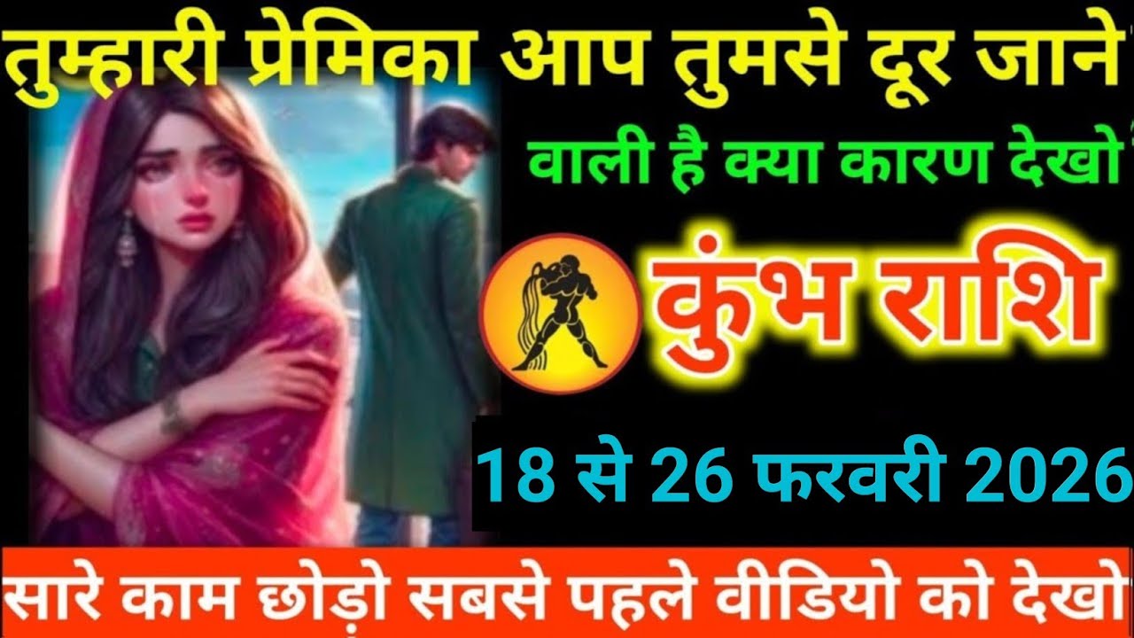 #कुंभ राशि वालों तुम्हारी प्रेमिका आप तुमसे दूर जाने वाली है क्या कारण देखो#