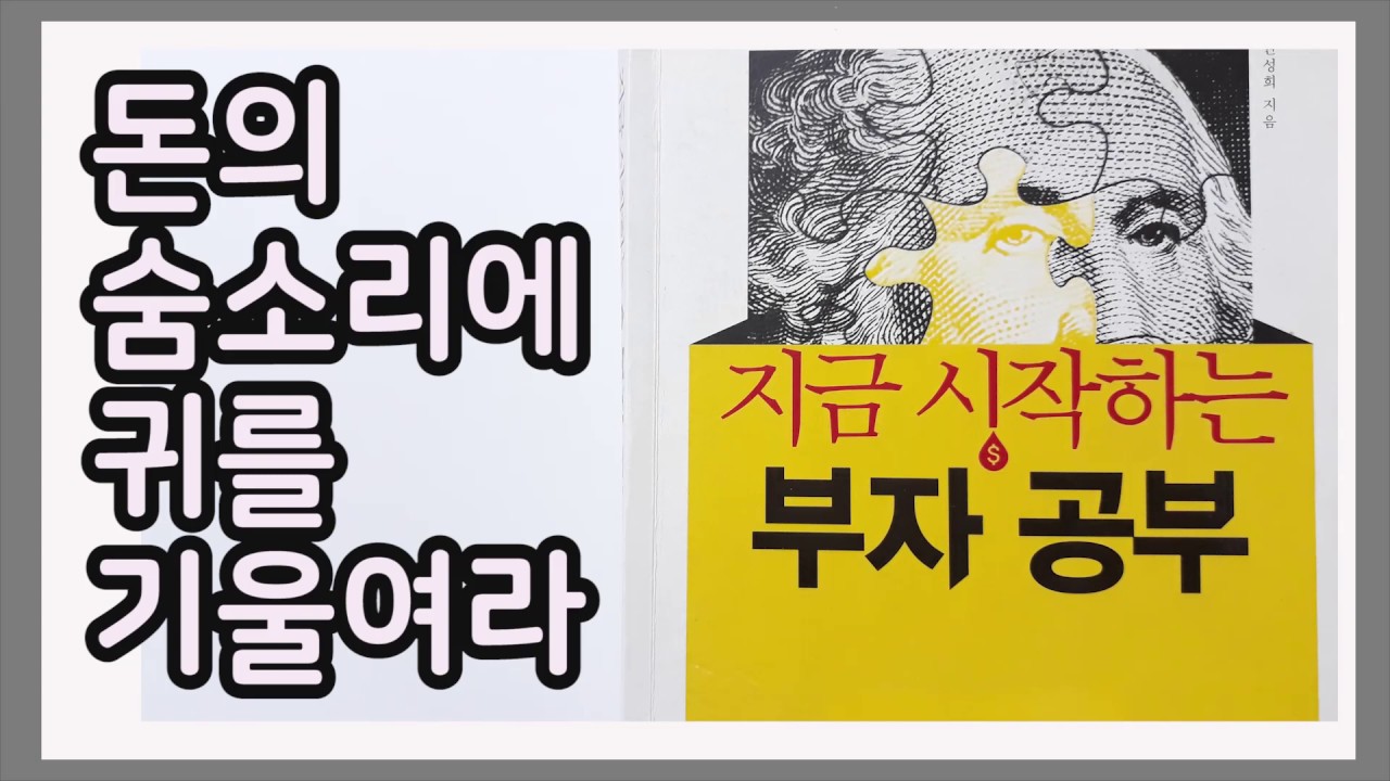 돈이 어디에 있는지, 어디로 향하는지 관심을 가지면 돈이 말을 건다 / 지금 시작하는 돈 공부