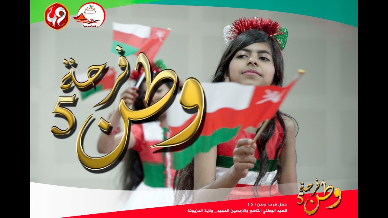 حفل فرحة وطن | ولاية المزيونة 2019 م