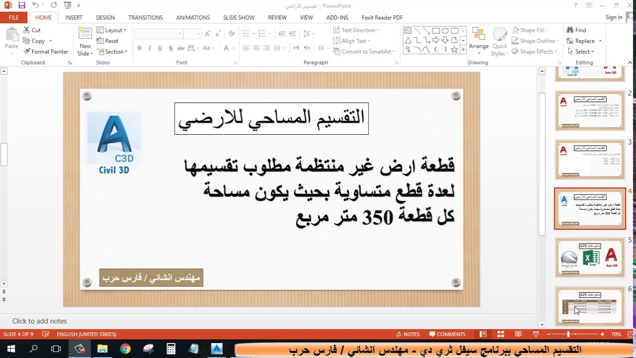 التقسيم المساحي ببرنامج civil 3d مهندس فارس حرب