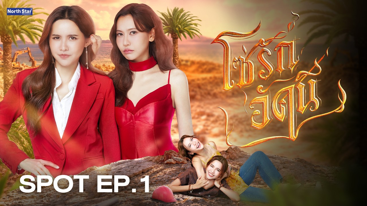 [ SPOT ] The Fire โซ่รักอัคนี EP.1 | บ้านวาทินวณิช 4 Elements