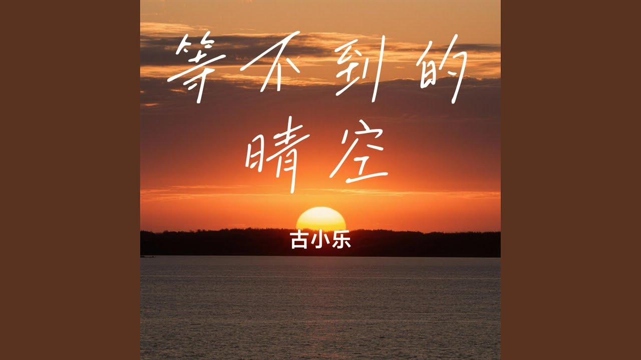 月冷人未归 (录音室版本)