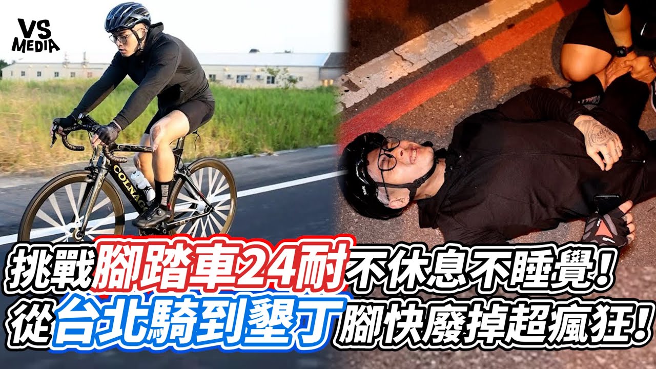 挑戰腳踏車24耐不休息不睡覺！從台北騎到墾丁腳快廢掉超瘋狂！｜VS MEDIAｘ@CrazyMan