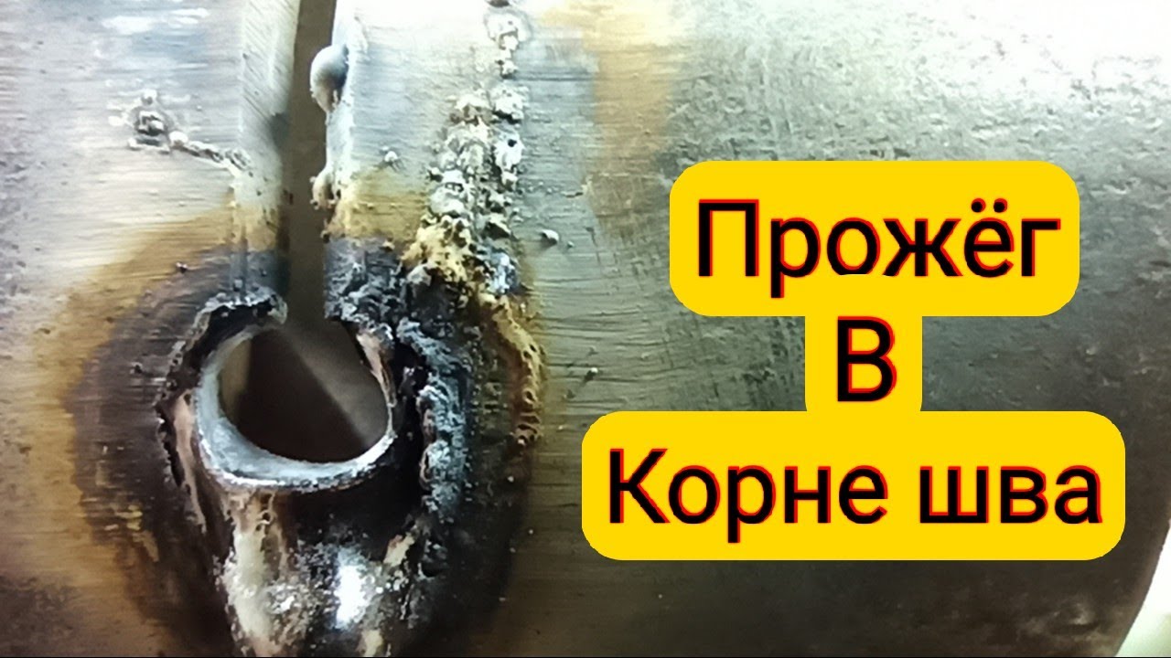 Устраняем прожёг при сварке труб!!Почему получается прожег???как исправить прожёг??