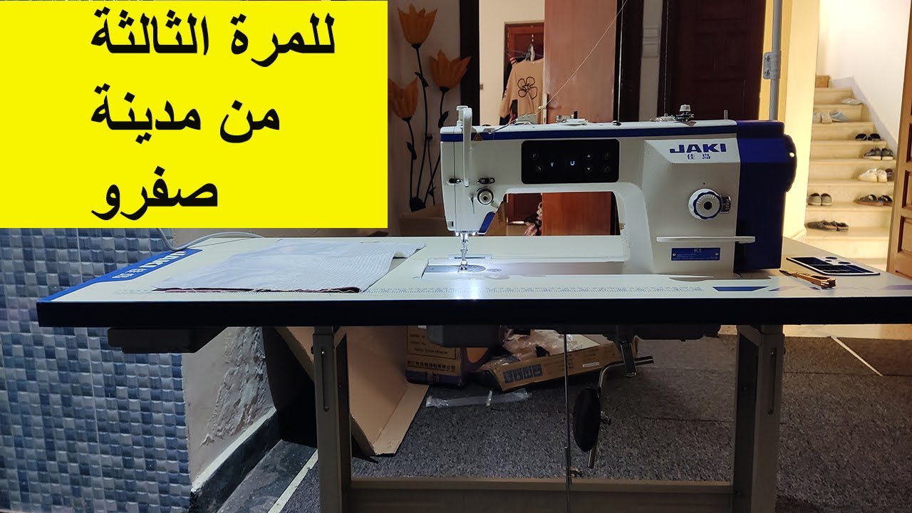من مدينة صفرو للمرة الثالثة الناس تاقو فينا واشراو منا ماكينة الخياطة JAKI K1