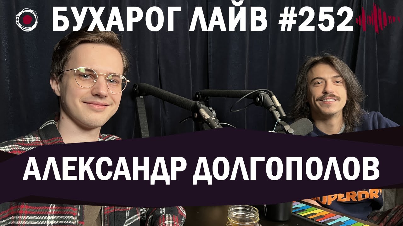 Бухарог Лайв #252: Александр Долгополов