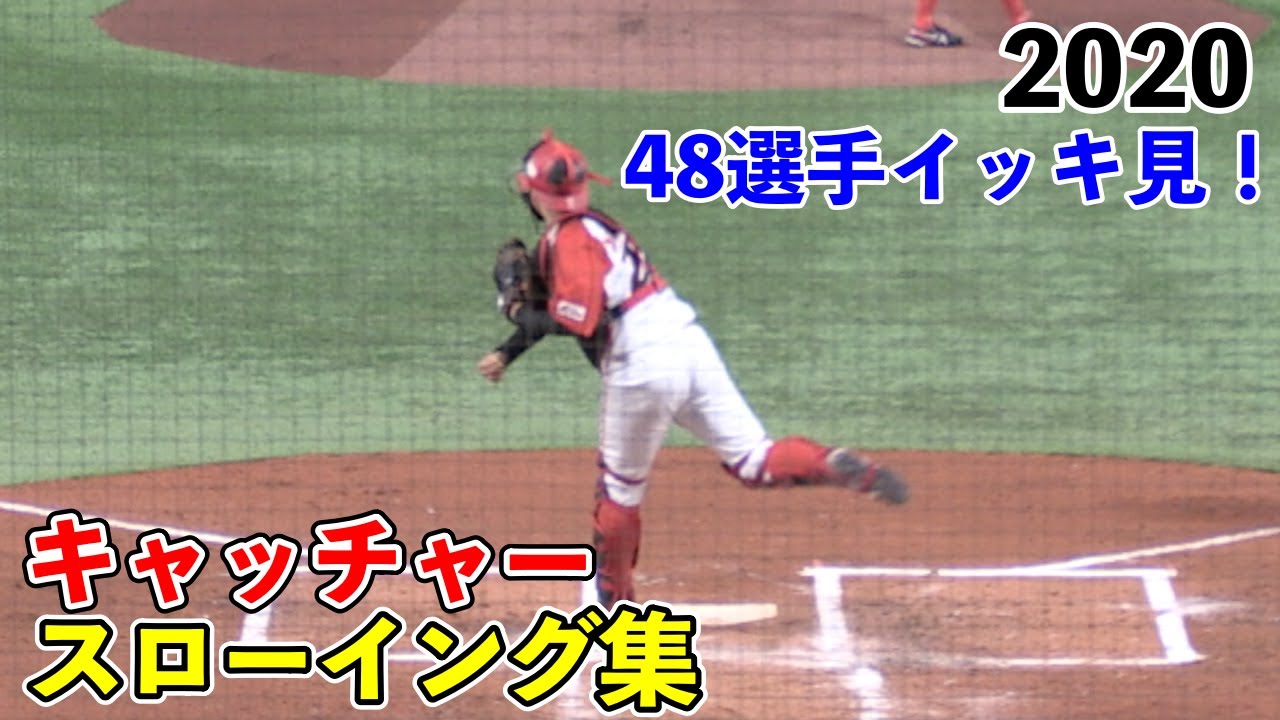 キャッチャースローイング集　48選手イッキ見！