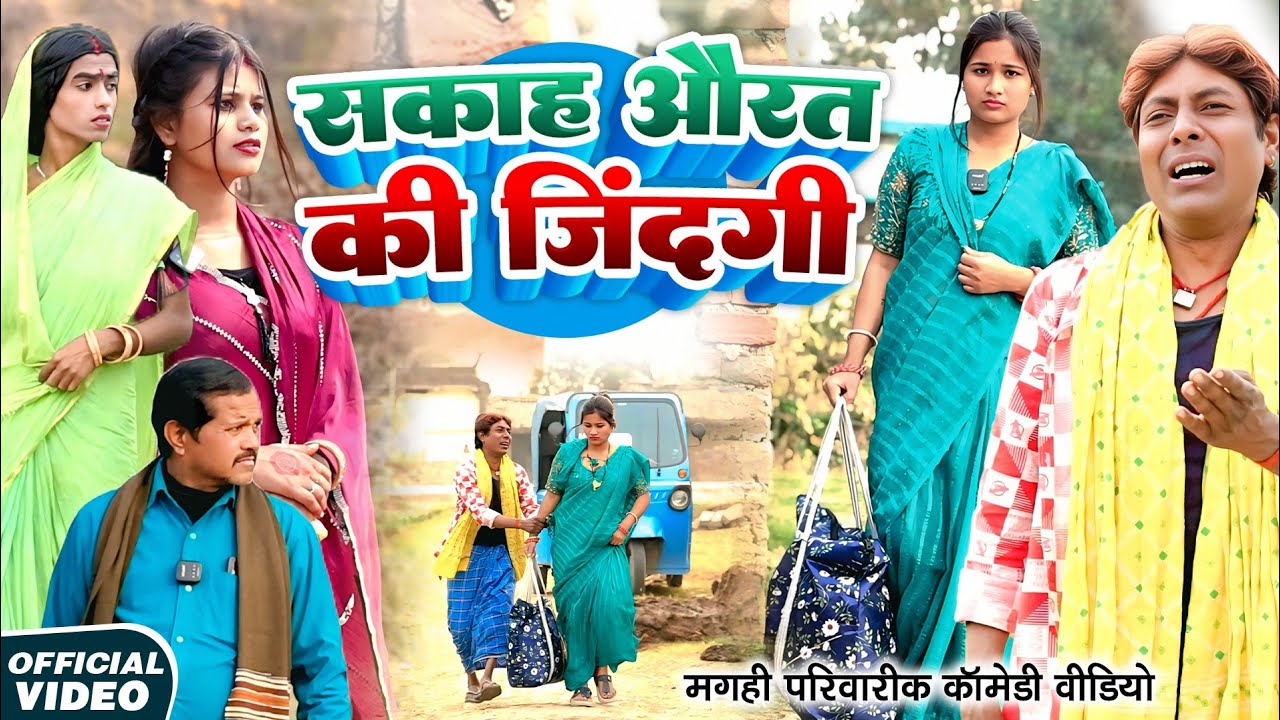सकाह औरत  [ New Comedy ] Sakah Aurat Comedy ललटेनमा के सकाही मेहरारू घर बर्बाद@Devrajstudiokurtha