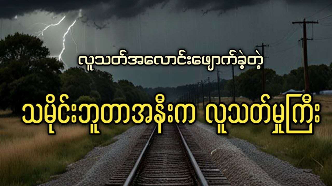 လူသ-တ်အလောင်းဖျောက်ခဲ့တဲ့ သမိုင်းဘူတာအနီးက လူသ-တ်မှုကြီး