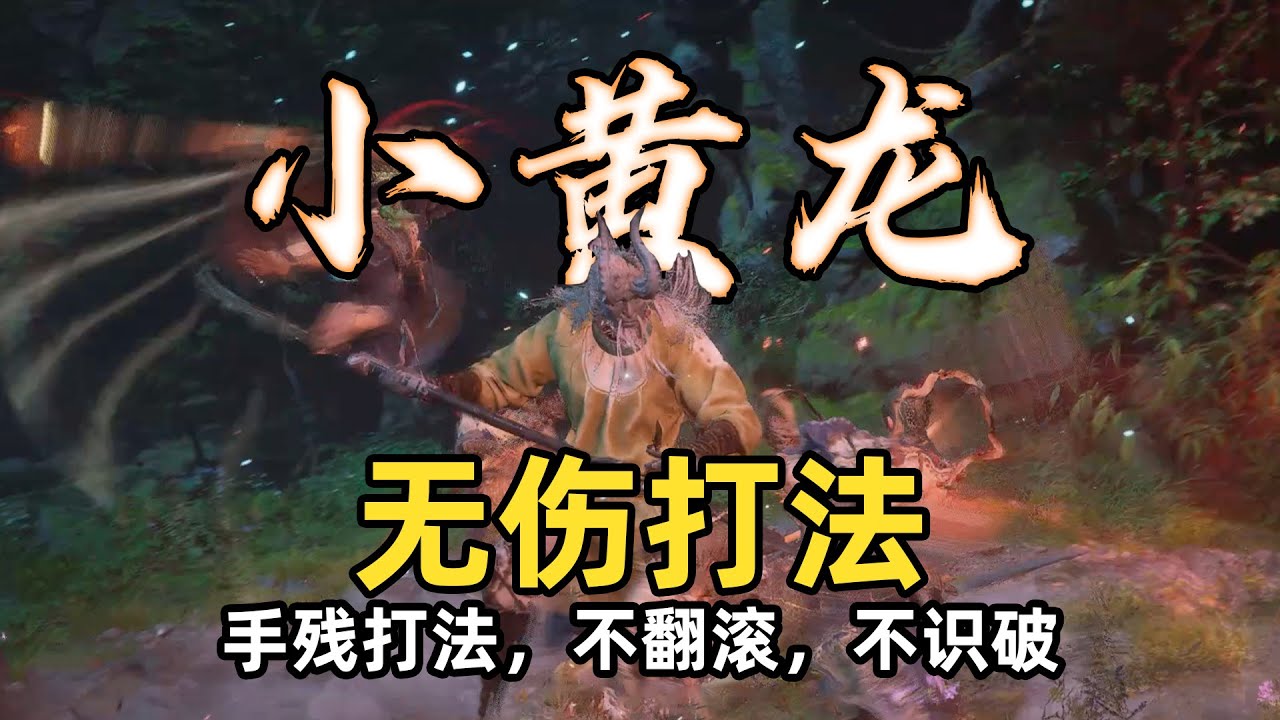 &ldquo;小黄龙&rdquo;无伤打法 小黄龙怎么打【黑神话悟空】