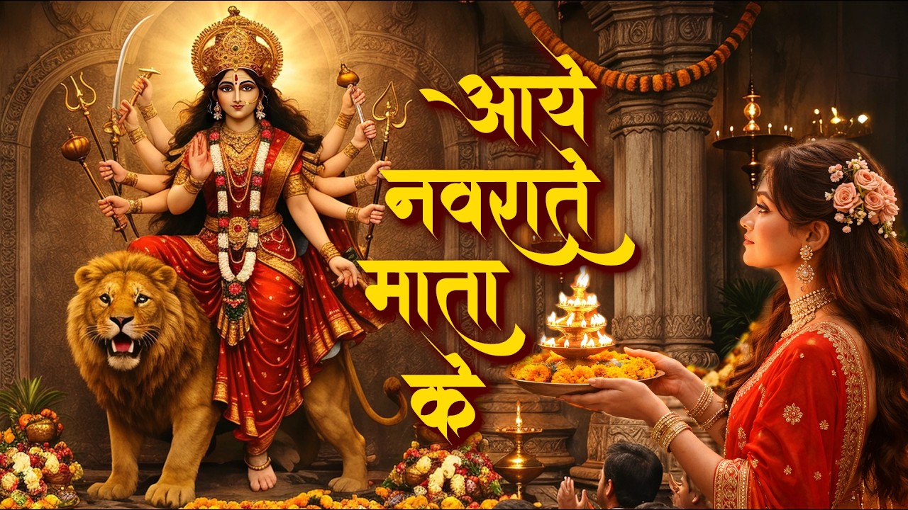 आये नवराते माता के 🙏 | Aate Hain Har Saal Navrate Mata | Navratri Special Bhajan 2026