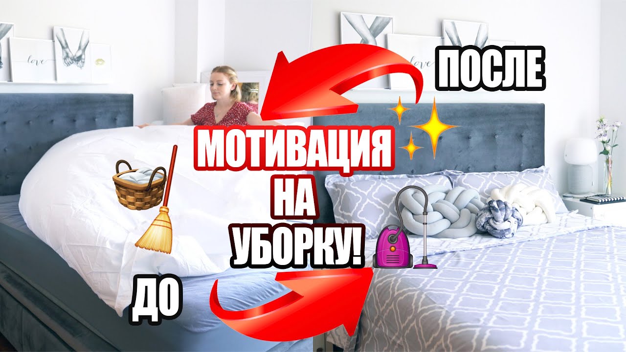 СУПЕР МОТИВАЦИЯ НА УБОРКУ | УБОРКА В СПАЛЬНЕ | НОВОЕ ПОСТЕЛЬНОЕ БЕЛЬЕ