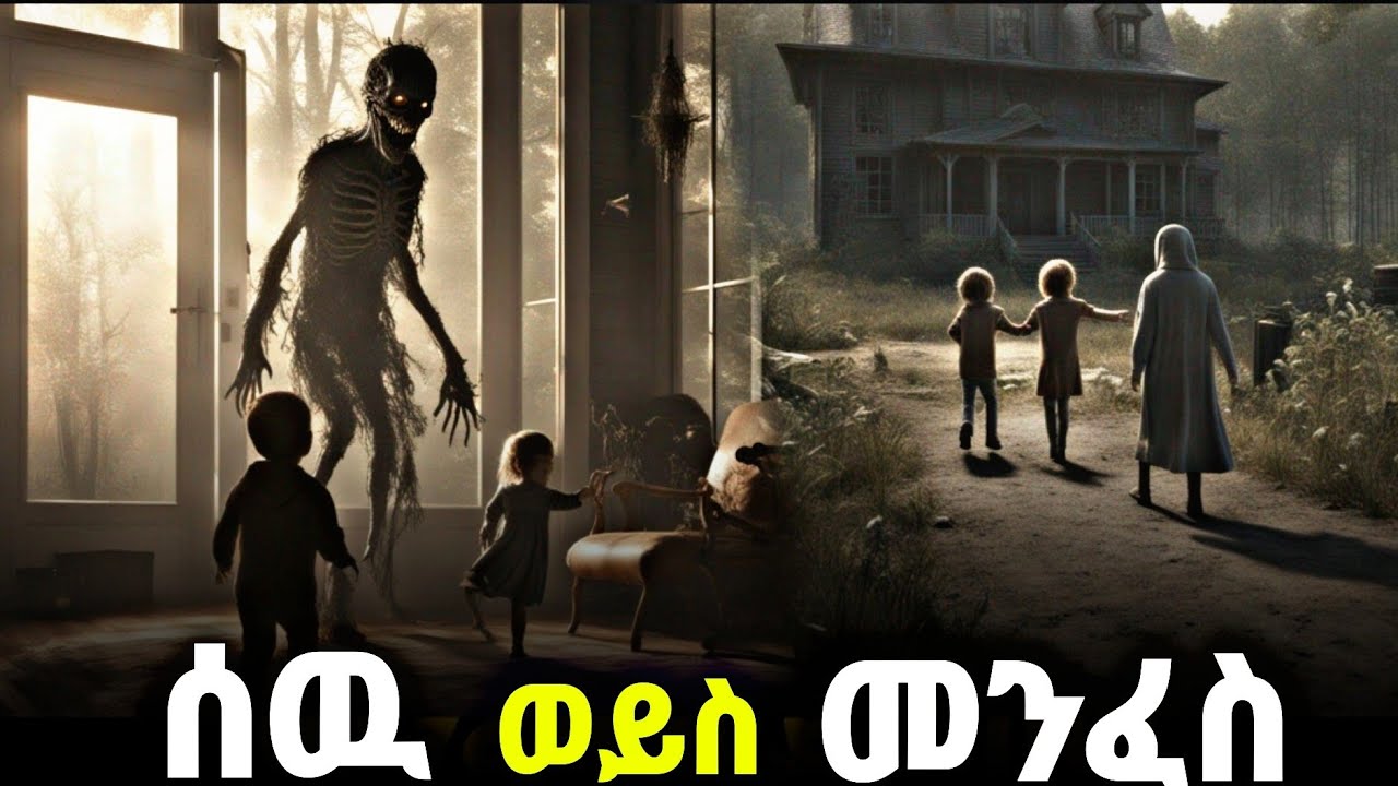 መንፈስ ወይስ ሰዉ የሚለዉ እስከዛሬ ድረስ ያከራክራል