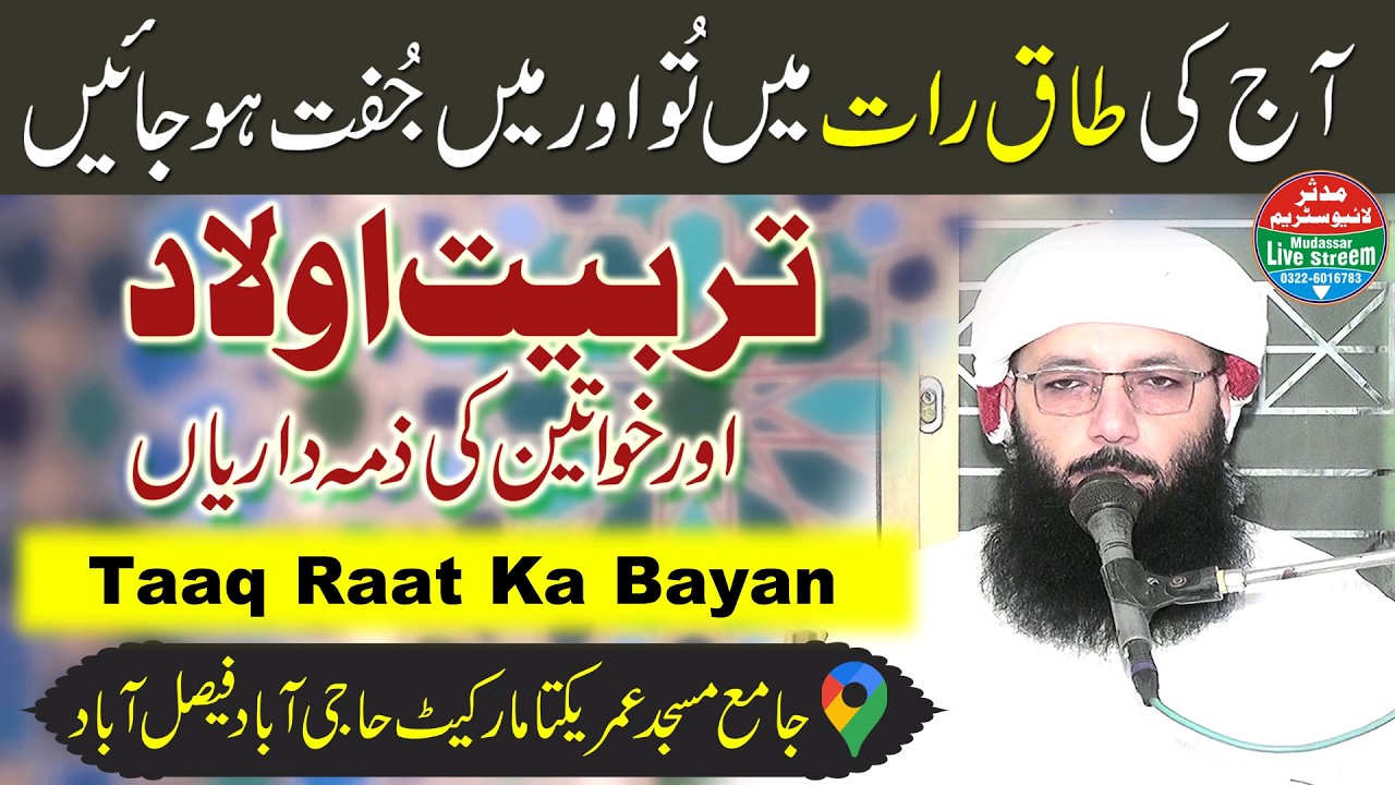 Professor Abdur Razzaq Sajid | 21st Taaq Raat | Tarbiyat Aulad | Umer Masjid Haji Abad Faisalabad