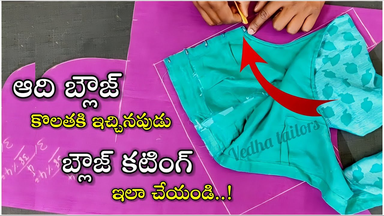 కొలతకి ఆది బ్లౌజ్ ఇస్తే బ్లౌజ్ కటింగ్.../ perfect blouse cutting simple method / 38 size blouse /