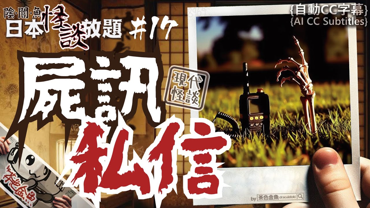 【日怪 017】屍訊私信 | ㍻ (現代怪談) 從靈界接收到屍體的訊息，你會幫忙嗎？ | 日本怪談放題、鬼故、靈異 | 聲音節目、香港語、粵語、廣東話 | [自動CC]