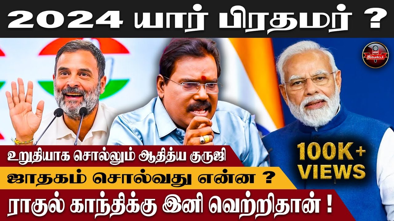 Modi-யின் ஜாதகம் நம்பகத்தன்மை இல்லாதது! - Adithya Guruji | PM Modi | kumudam Reporter