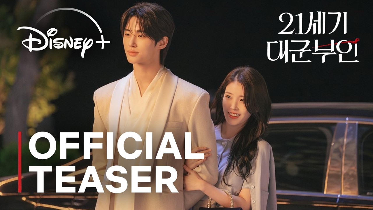 Perfect Crown | Official Teaser | IU | Byeon Wooseok | Disney+