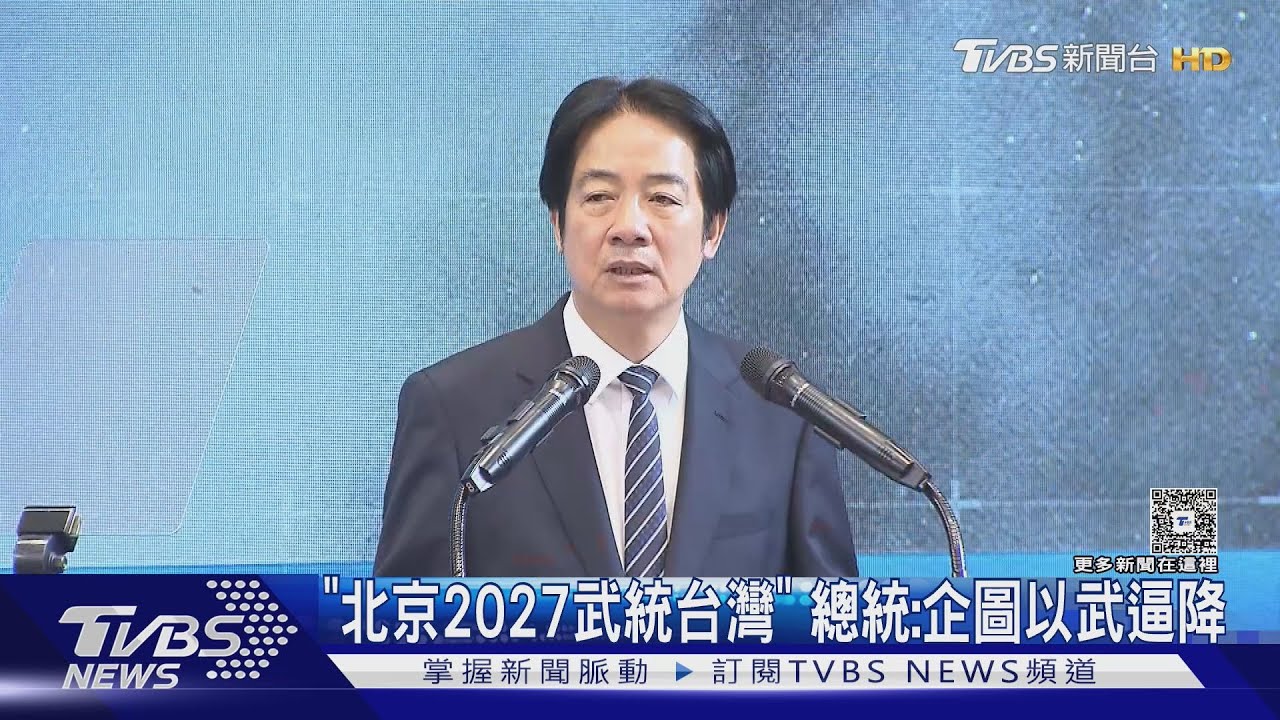 「北京2027武統台灣」 總統:企圖以武逼降｜TVBS新聞 @TVBSNEWS01