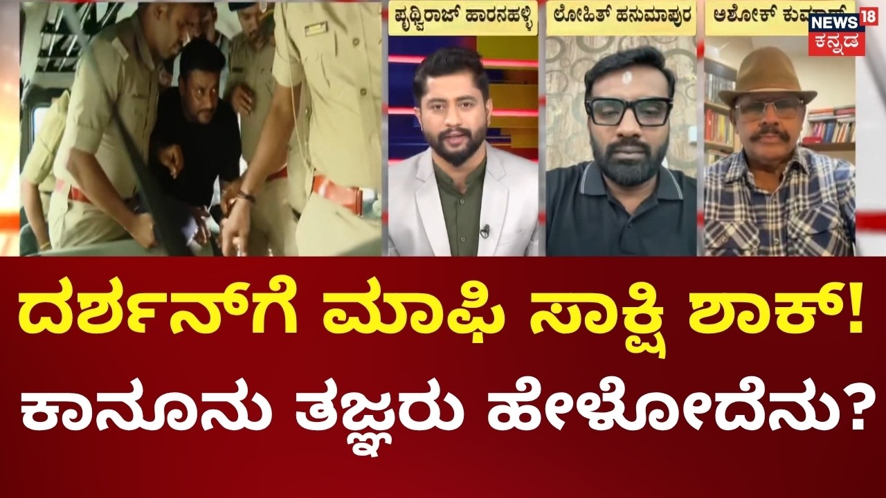 Darshan Case Updates | Pradosh Seeks Approver | ಜೊತೆಯಲ್ಲಿದ್ದವರಿಂದ್ಲೇ ಕಾಟೇರನಿಗೆ ದೊಡ್ಡ ಸಂಕಷ್ಟ!