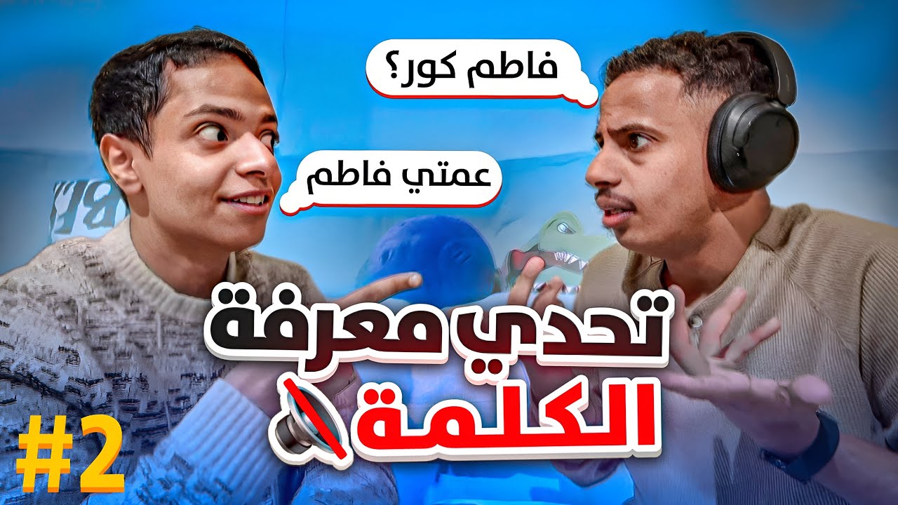 تحدي معرفة الكلمة | الجزء 2 !! فاطم 😂