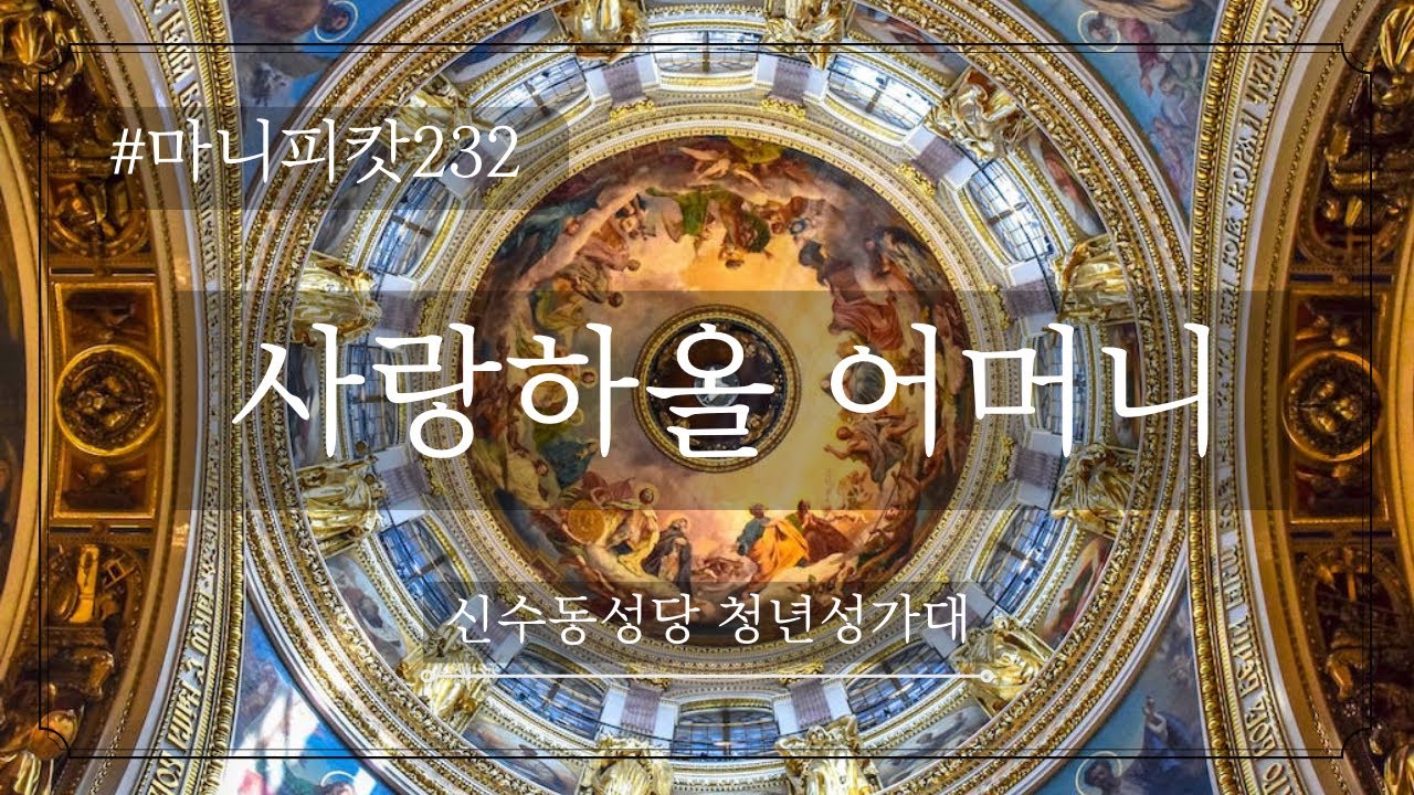사랑하올 어머니(마니피캇 232) |230514| 신수동청년성가대